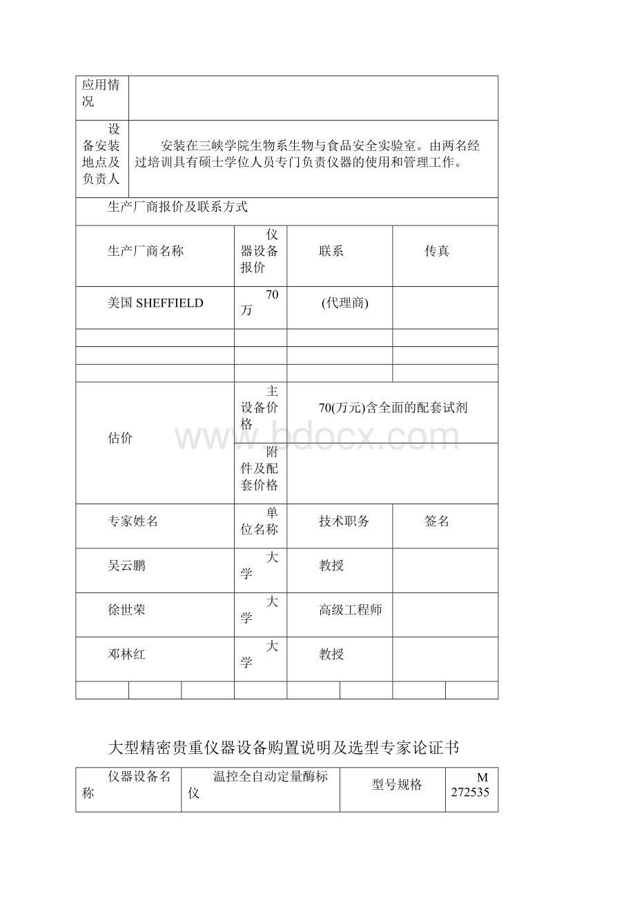 大型精密贵重仪器设备专家论证报告.docx_第3页