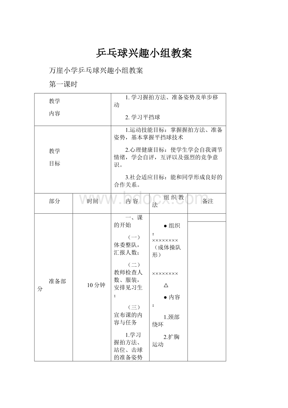 乒乓球兴趣小组教案.docx_第1页