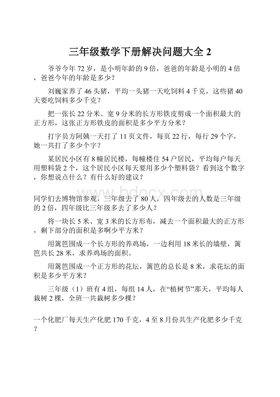 三年级数学下册解决问题大全2.docx_第1页