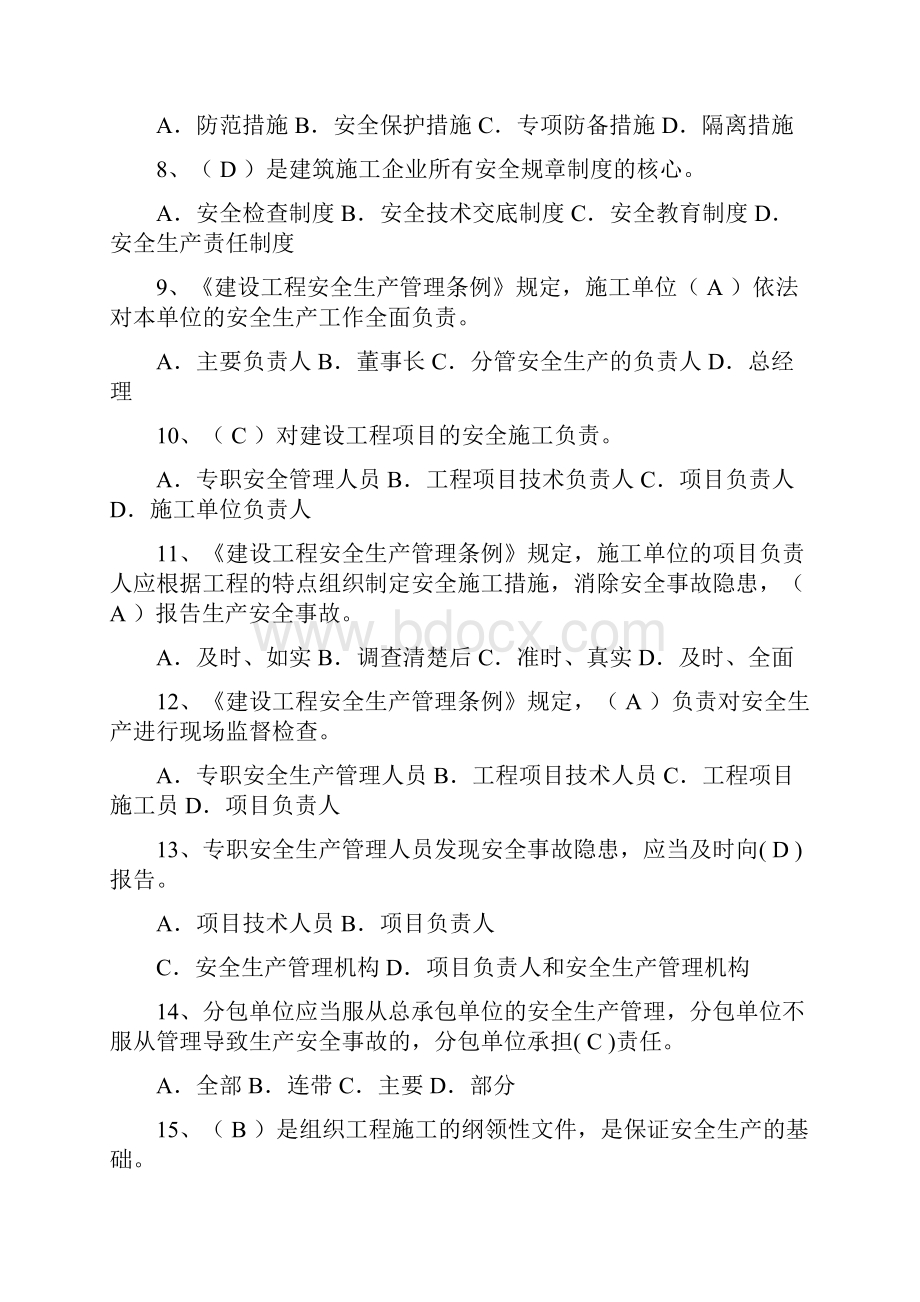 安全度安全员B证考试题库免费供参考.docx_第2页