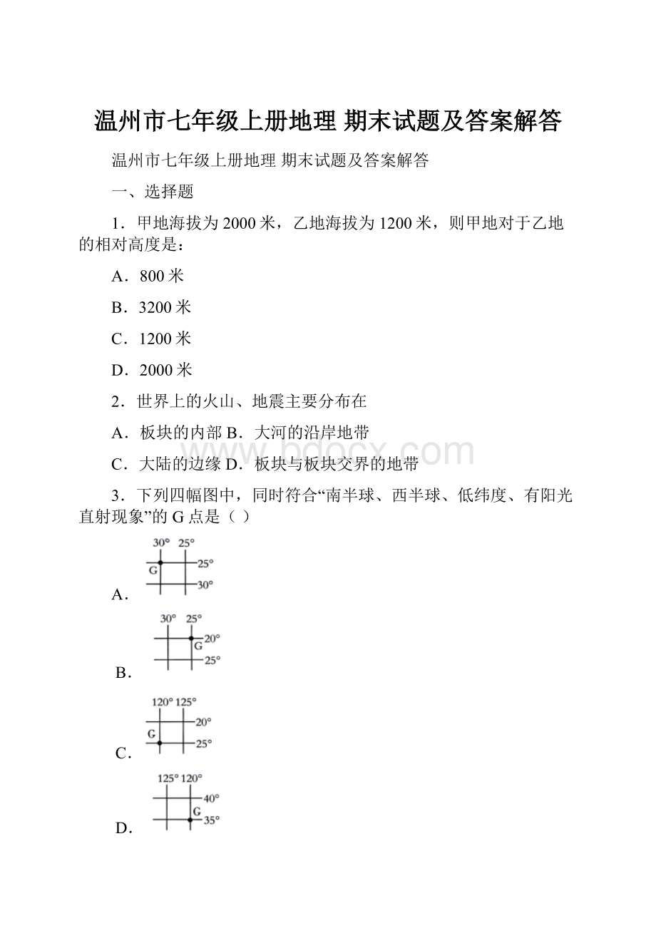 温州市七年级上册地理 期末试题及答案解答.docx