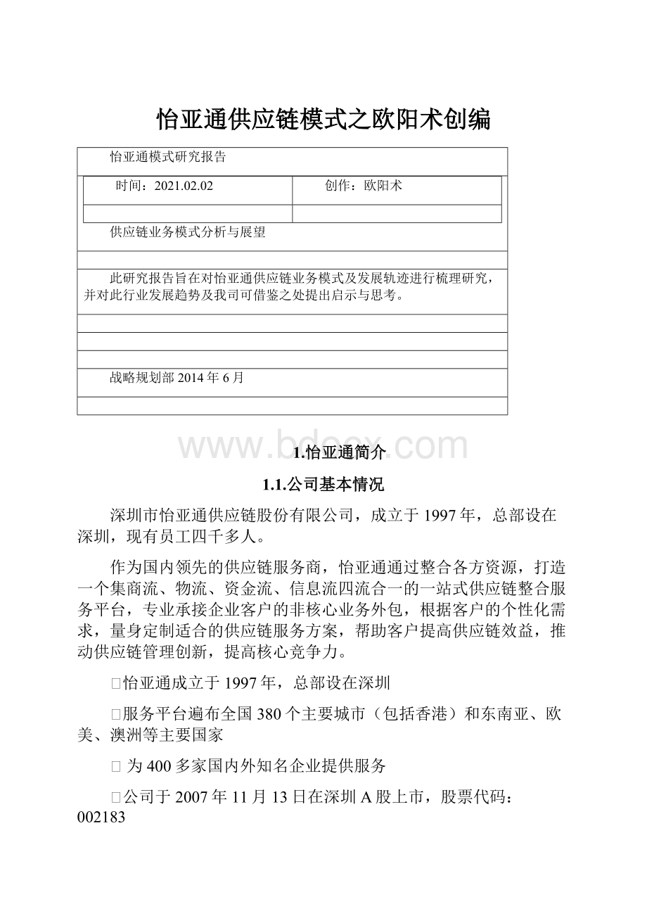 怡亚通供应链模式之欧阳术创编.docx