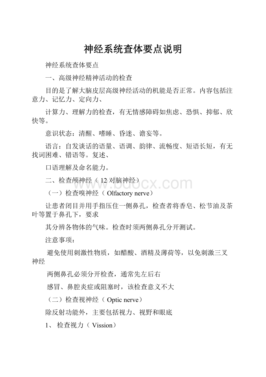 神经系统查体要点说明.docx_第1页