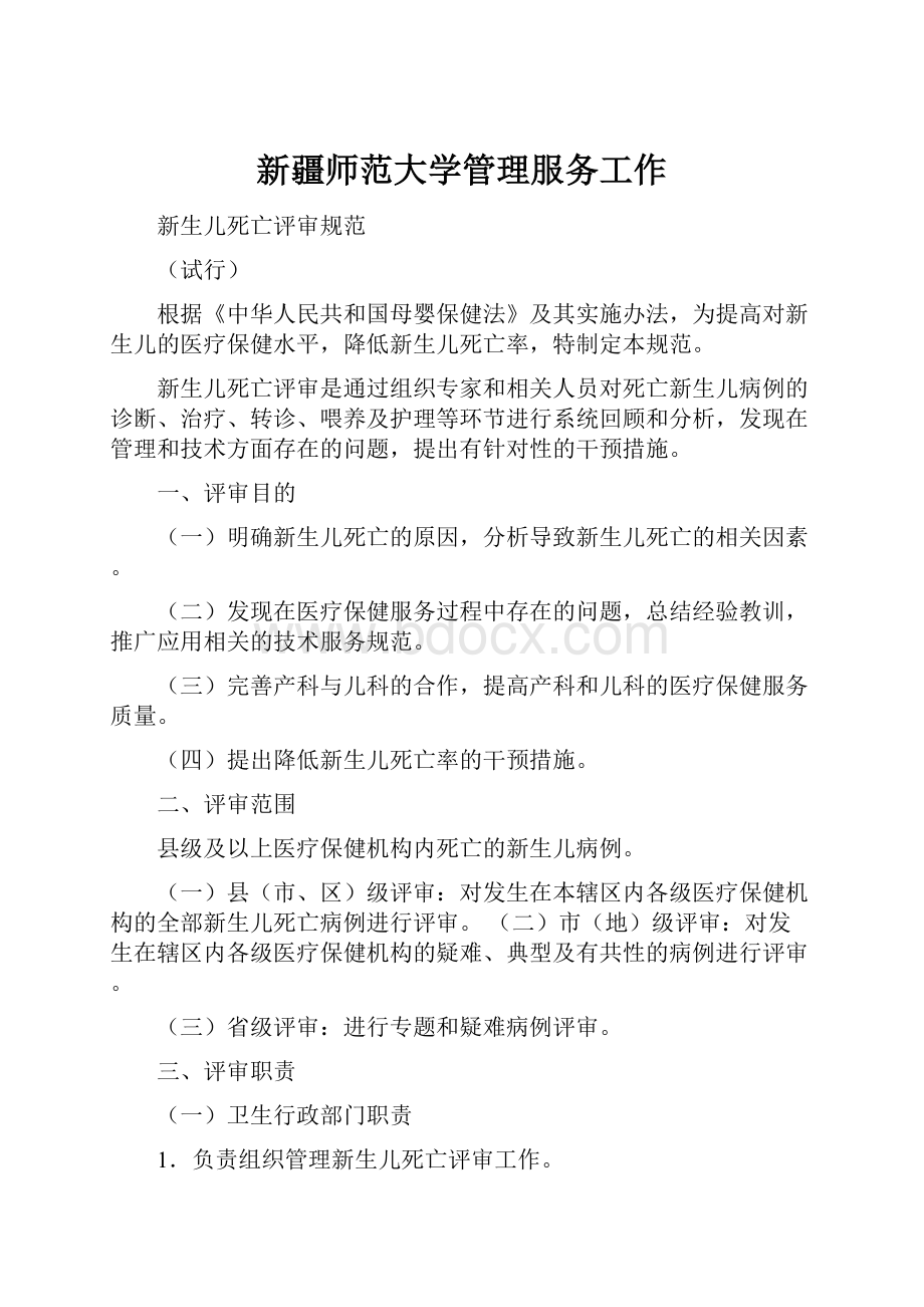 新疆师范大学管理服务工作.docx