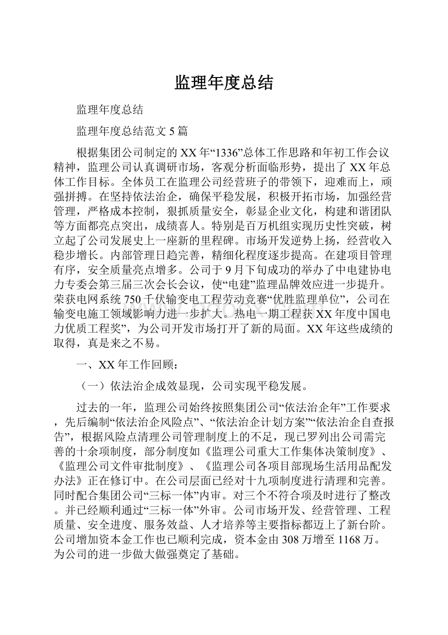 监理年度总结.docx