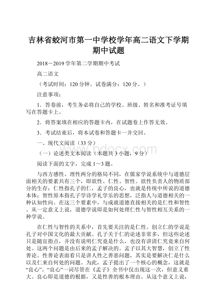 吉林省蛟河市第一中学校学年高二语文下学期期中试题.docx_第1页