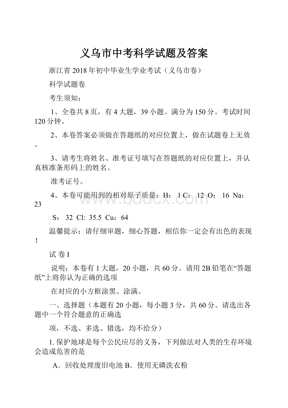 义乌市中考科学试题及答案.docx