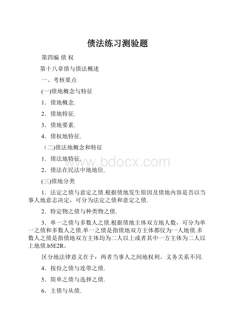 债法练习测验题.docx