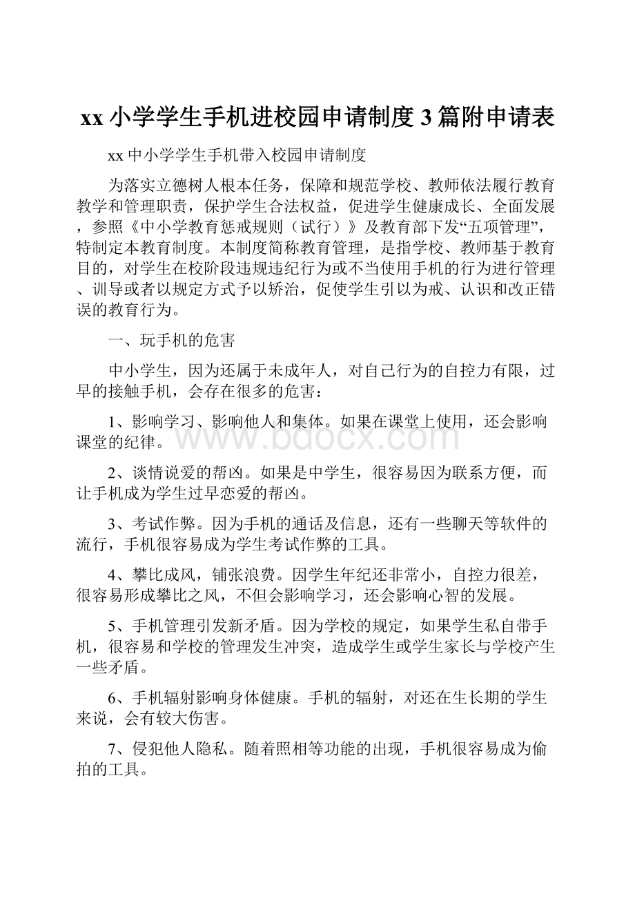 xx小学学生手机进校园申请制度3篇附申请表.docx