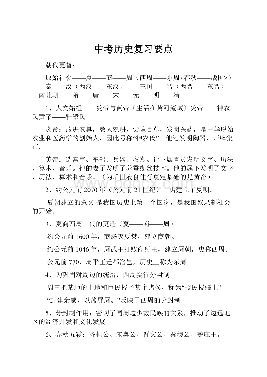 中考历史复习要点.docx