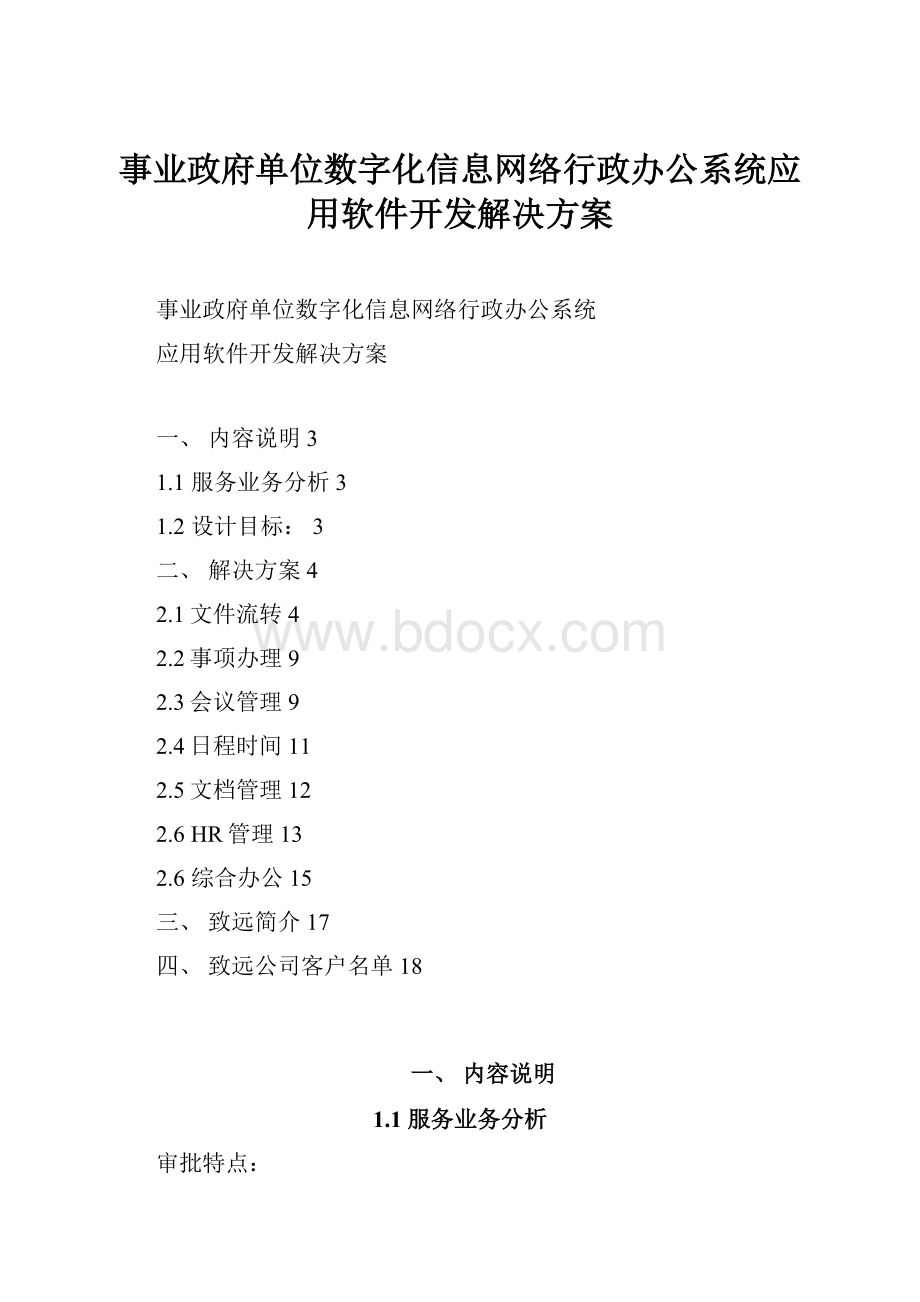 事业政府单位数字化信息网络行政办公系统应用软件开发解决方案.docx