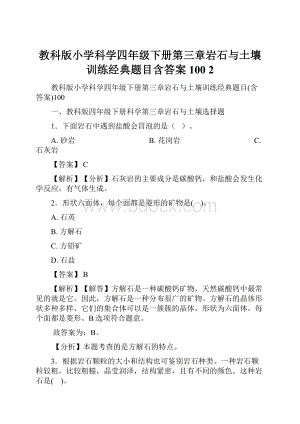 教科版小学科学四年级下册第三章岩石与土壤训练经典题目含答案100 2.docx