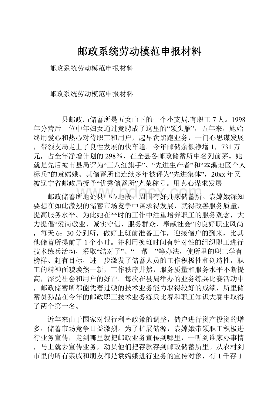 邮政系统劳动模范申报材料.docx