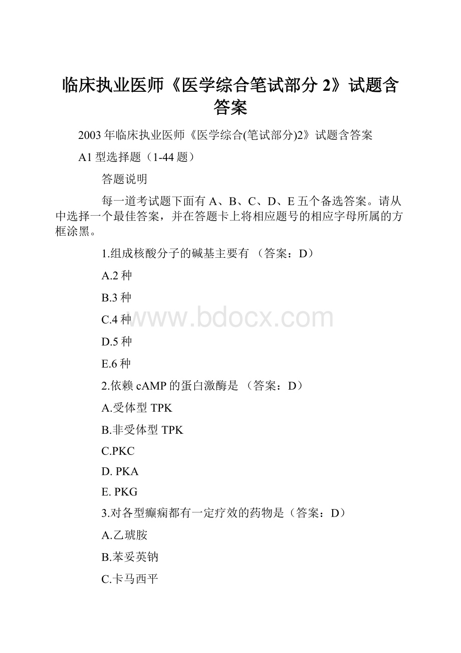 临床执业医师《医学综合笔试部分2》试题含答案.docx