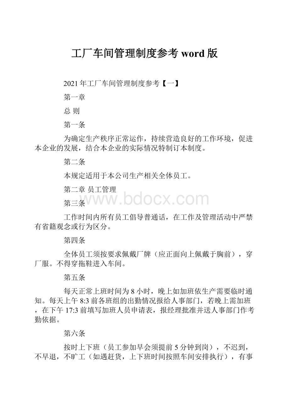 工厂车间管理制度参考word版.docx