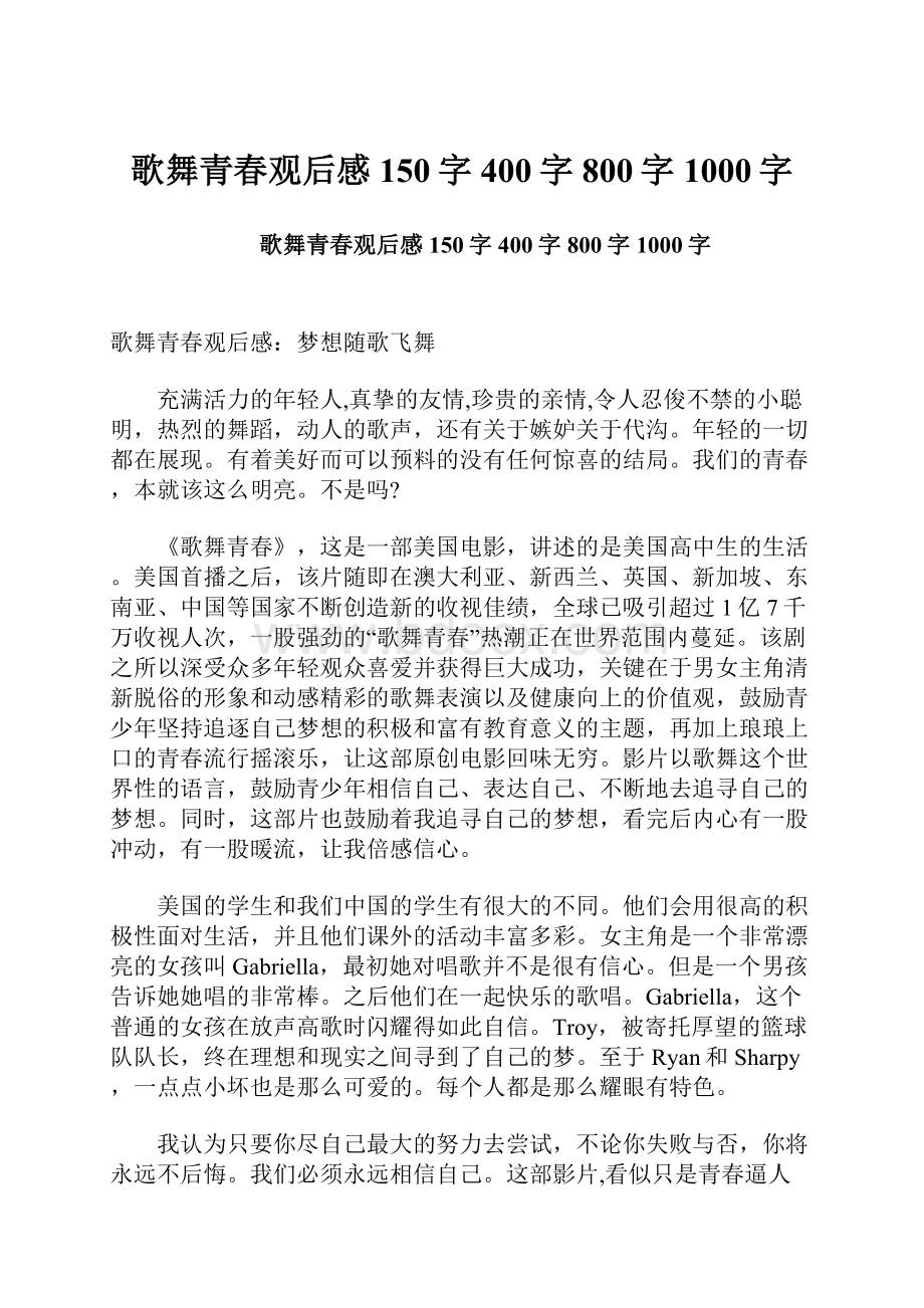 歌舞青春观后感150字400字800字1000字.docx_第1页