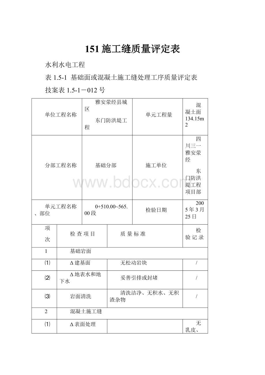 151施工缝质量评定表.docx_第1页