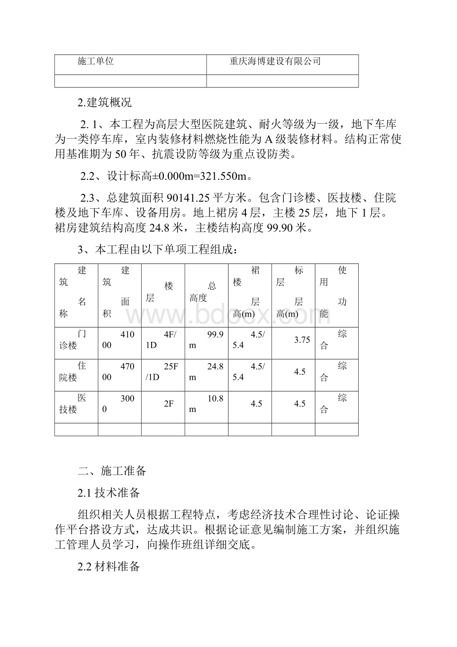 电梯井操作平台施工方案.docx_第2页