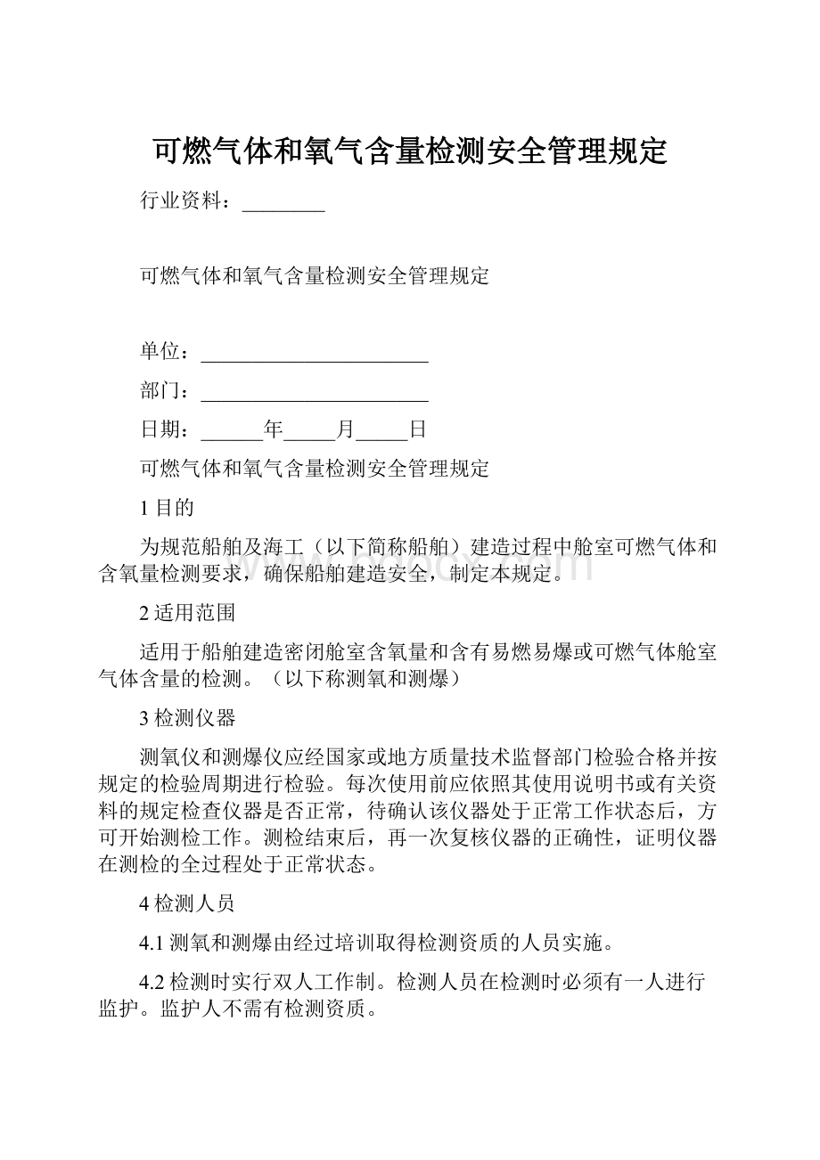 可燃气体和氧气含量检测安全管理规定.docx