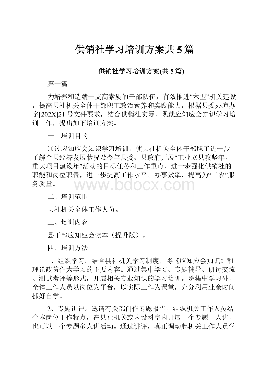 供销社学习培训方案共5篇.docx_第1页