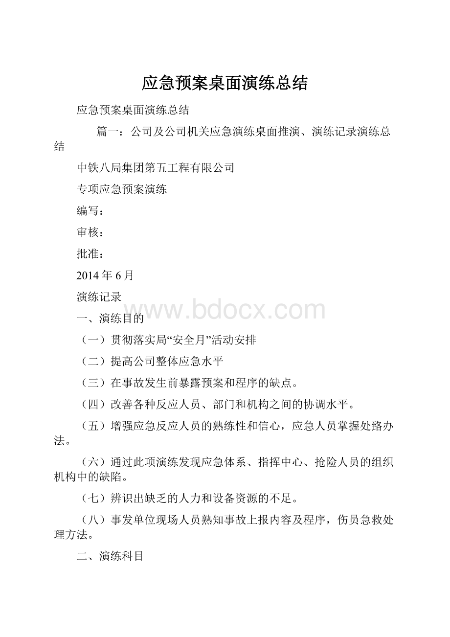 应急预案桌面演练总结.docx