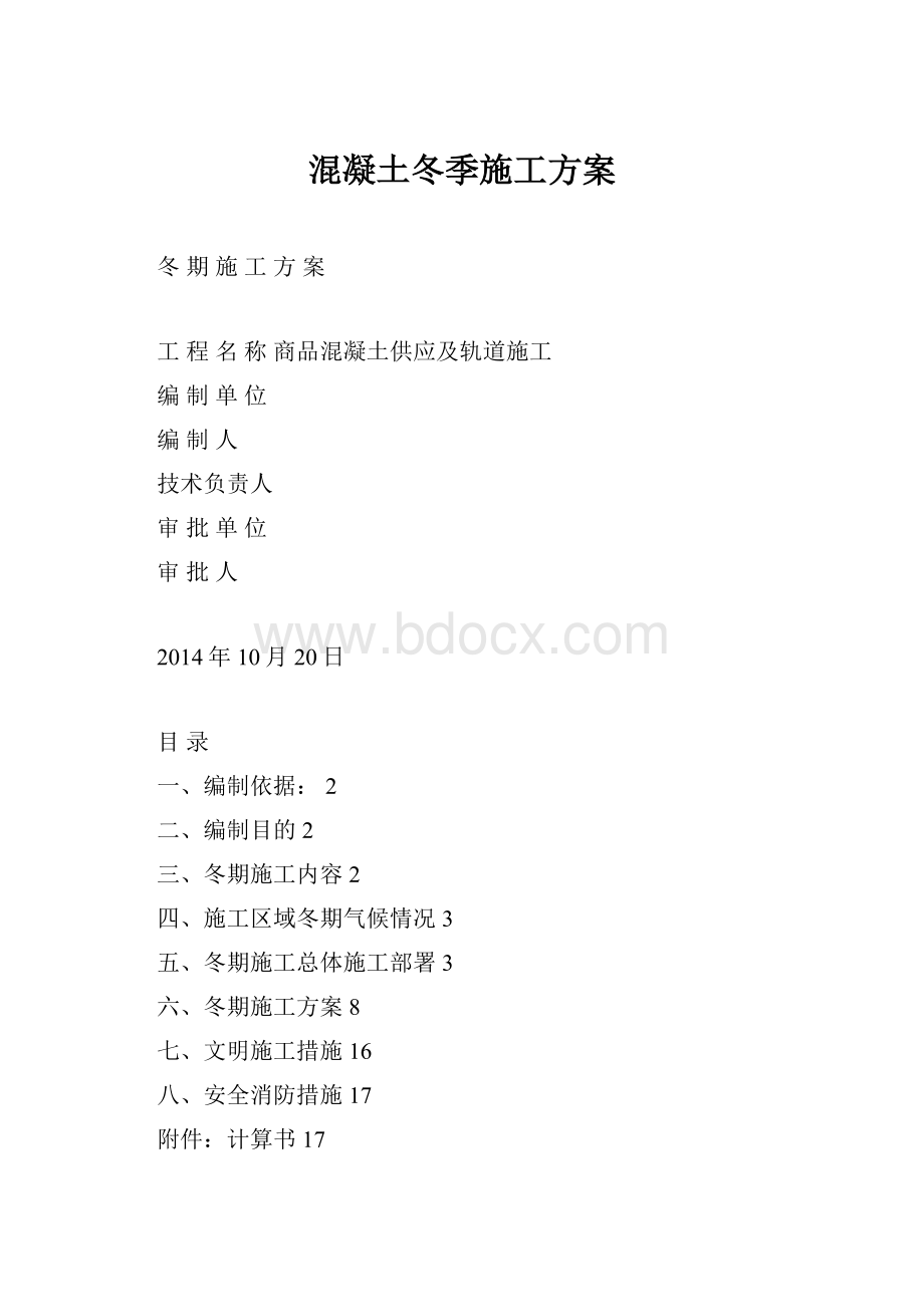 混凝土冬季施工方案.docx_第1页