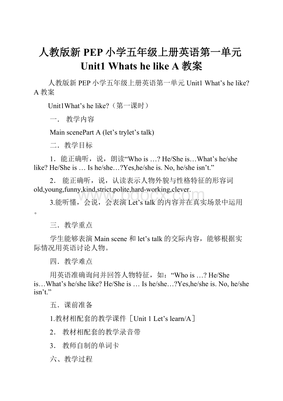 人教版新PEP小学五年级上册英语第一单元Unit1 Whats he like A教案.docx