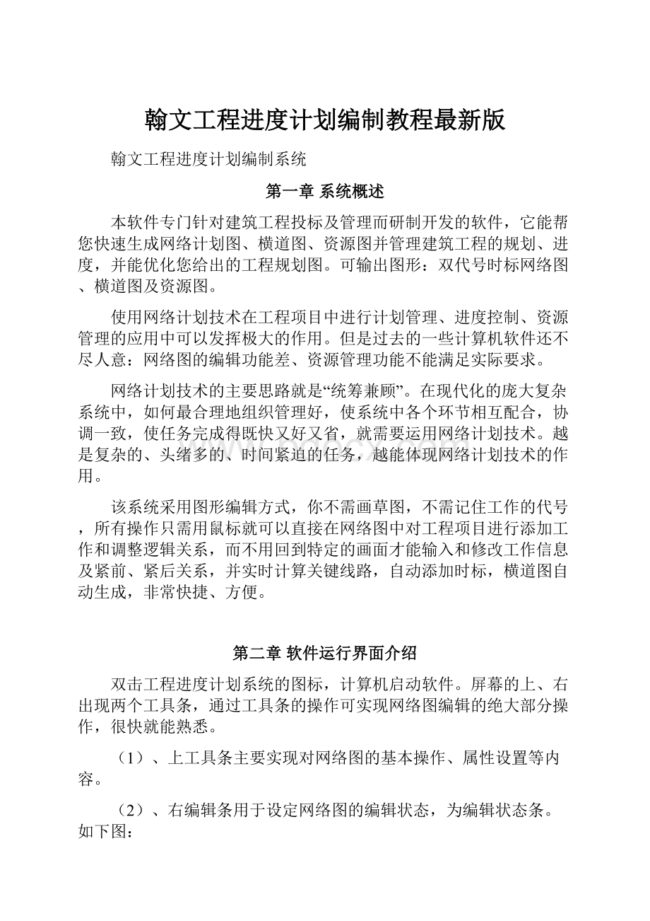 翰文工程进度计划编制教程最新版.docx