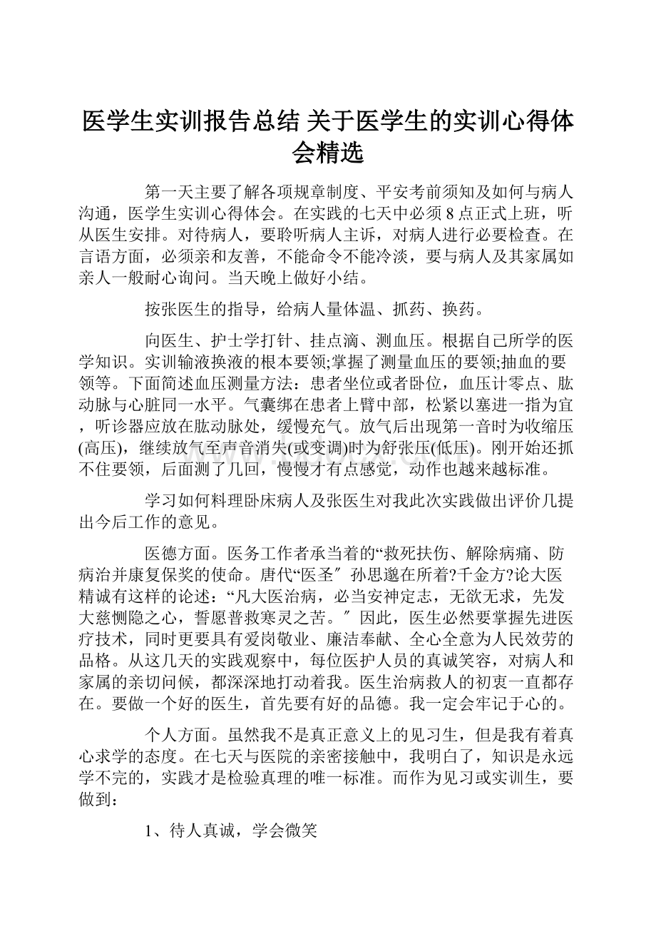 医学生实训报告总结 关于医学生的实训心得体会精选.docx_第1页