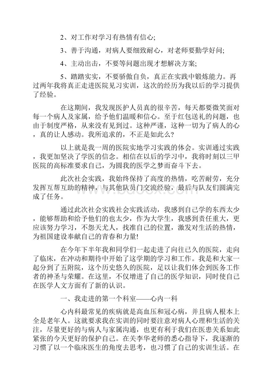 医学生实训报告总结 关于医学生的实训心得体会精选.docx_第2页