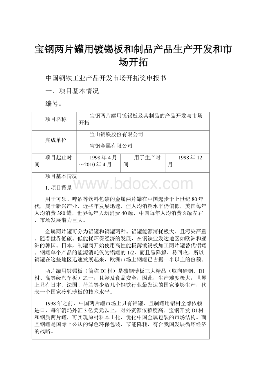 宝钢两片罐用镀锡板和制品产品生产开发和市场开拓.docx