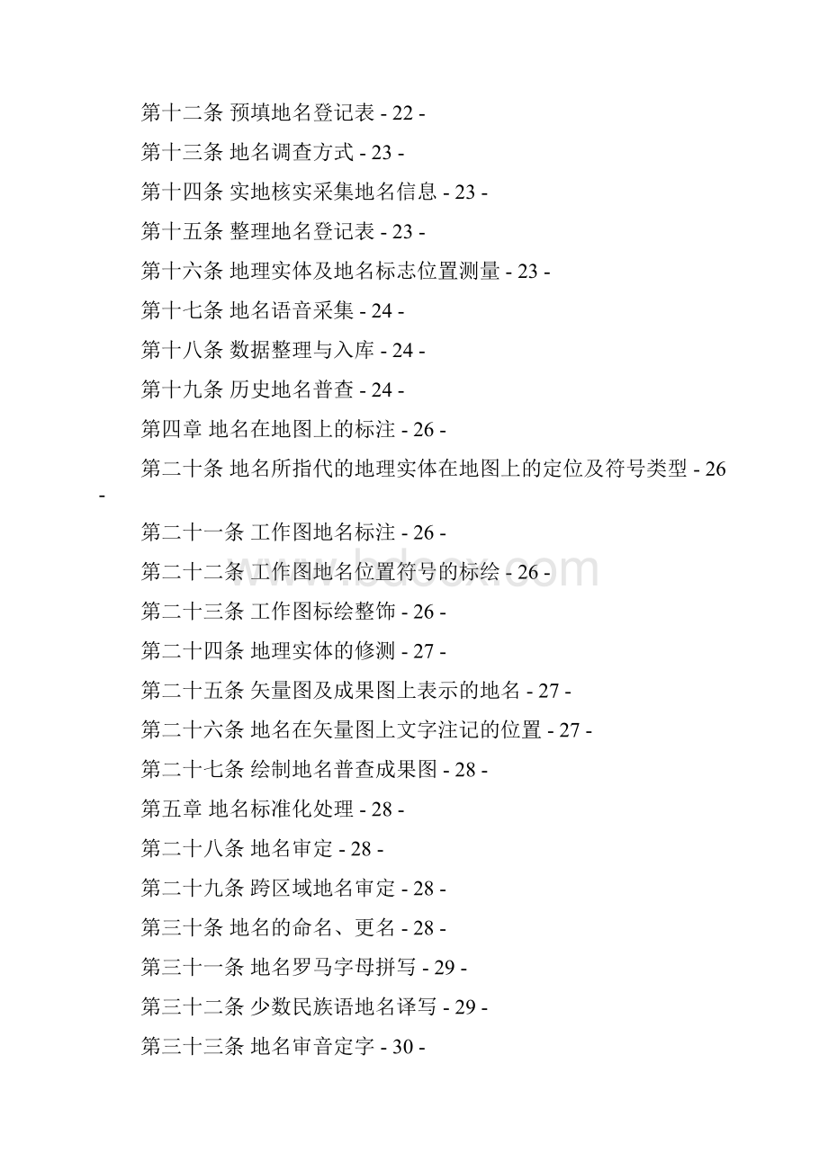 云南省第二次全国地名普查实施细则0807新.docx_第2页