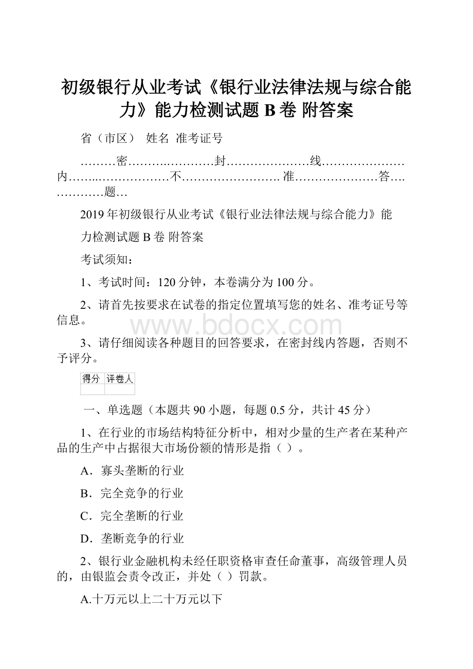 初级银行从业考试《银行业法律法规与综合能力》能力检测试题B卷 附答案.docx