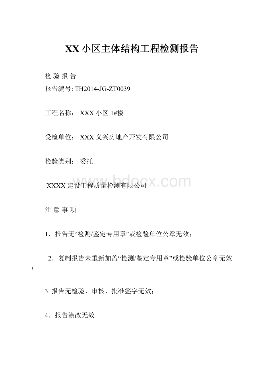 XX小区主体结构工程检测报告.docx_第1页