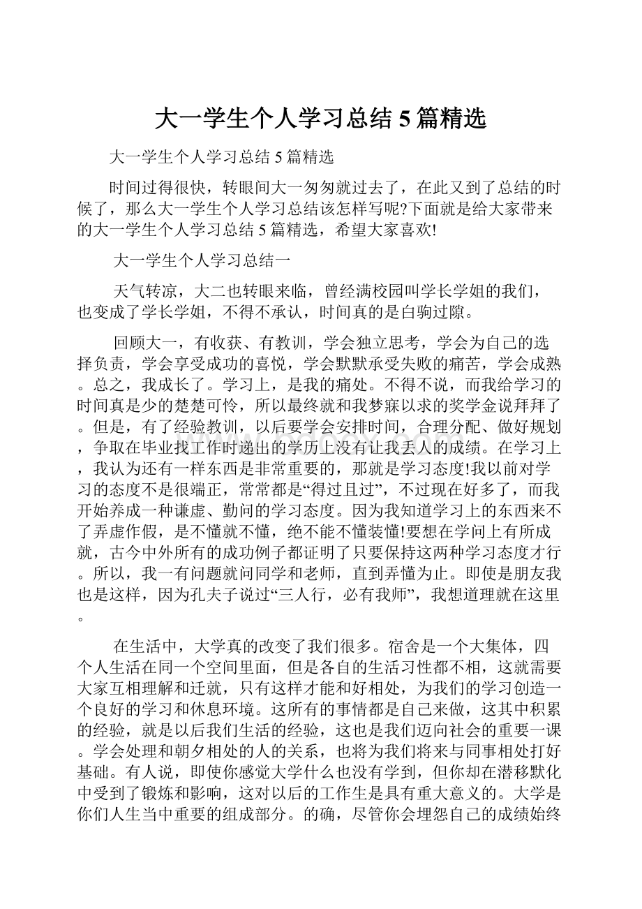 大一学生个人学习总结5篇精选.docx