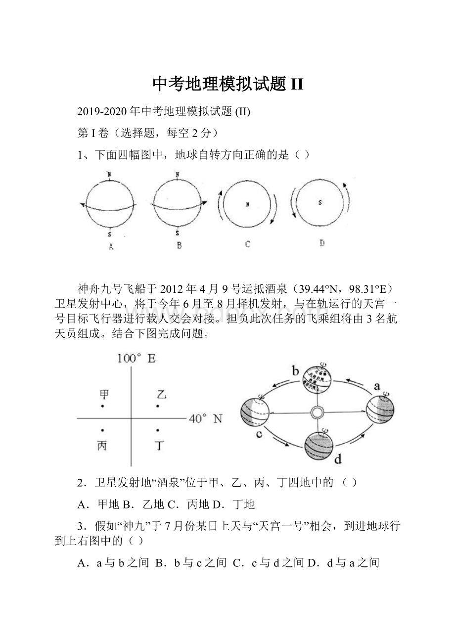 中考地理模拟试题 II.docx