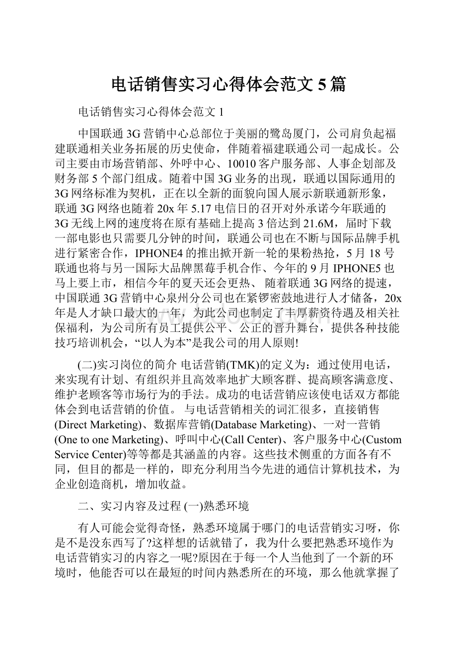 电话销售实习心得体会范文5篇.docx