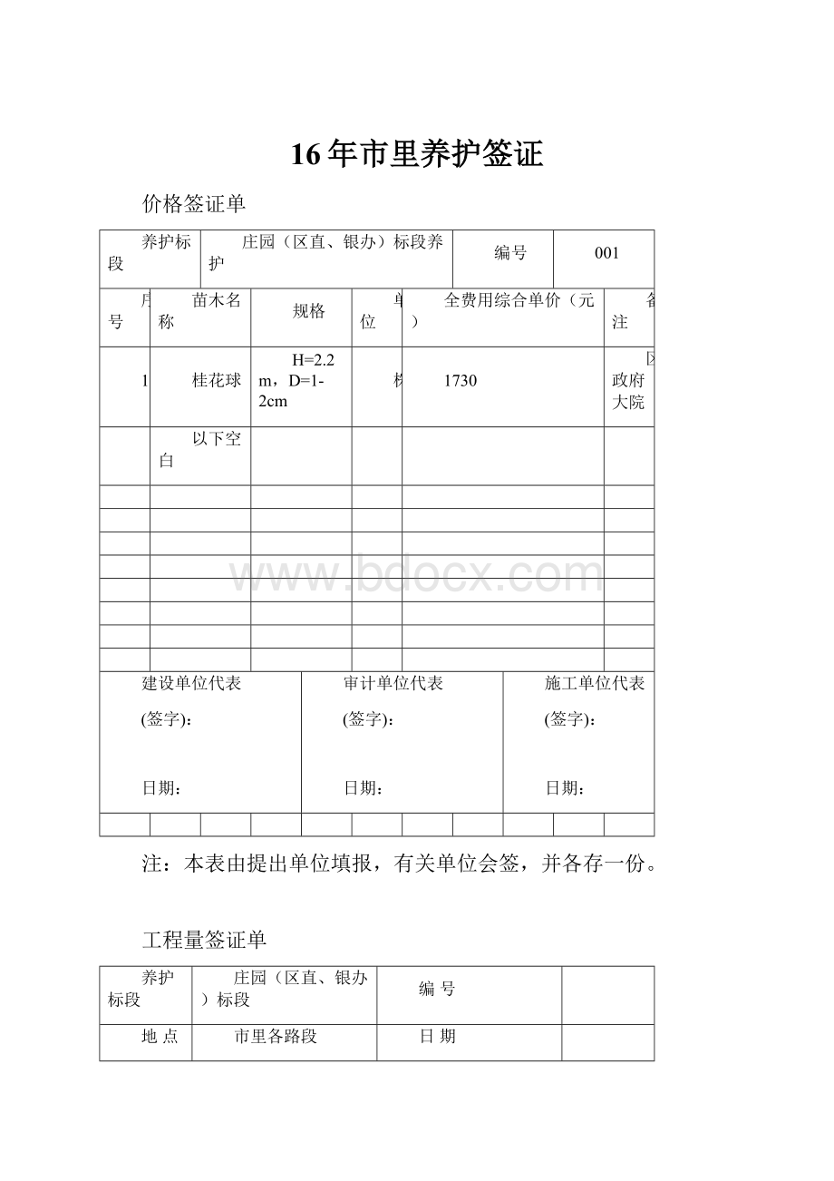 16年市里养护签证.docx