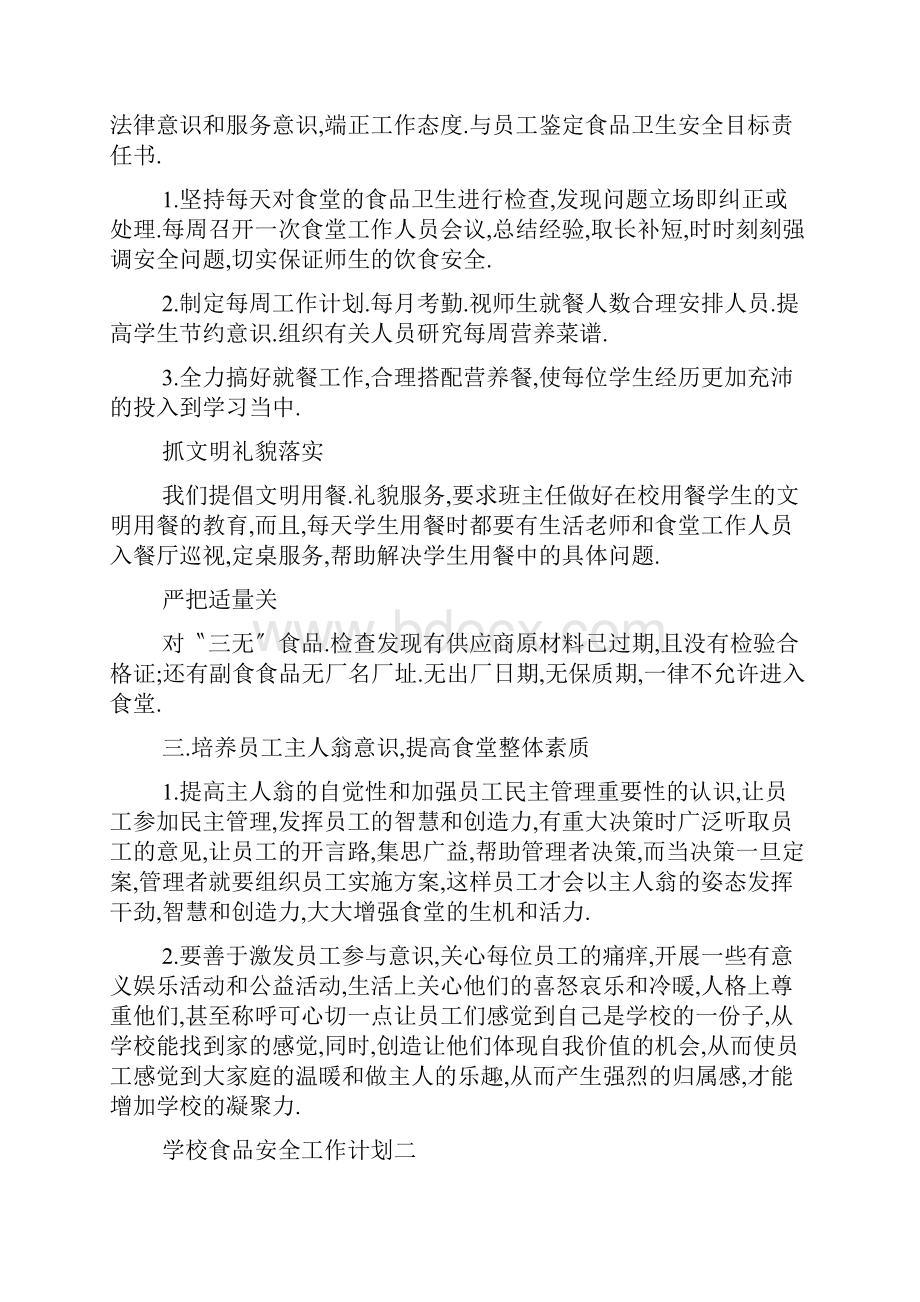 学校食品安全工作计划.docx_第2页