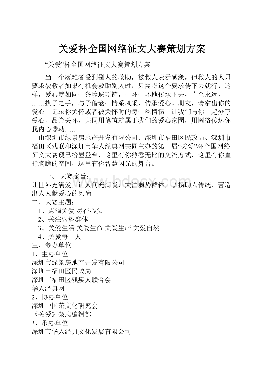 关爱杯全国网络征文大赛策划方案.docx_第1页