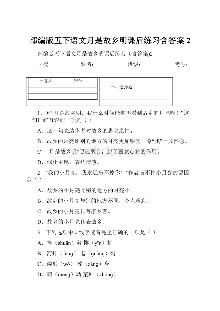 部编版五下语文月是故乡明课后练习含答案2.docx_第1页