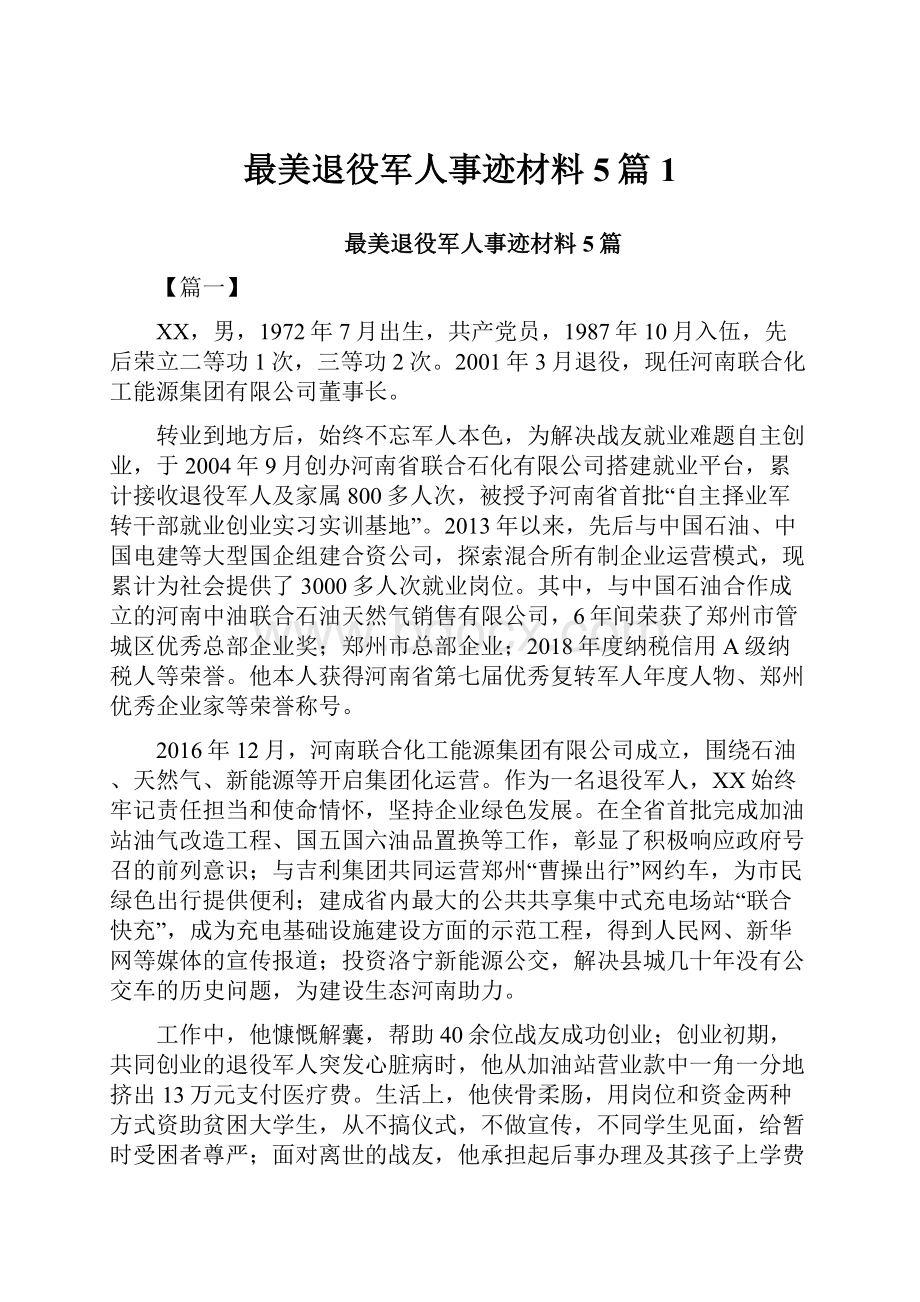 最美退役军人事迹材料5篇1.docx_第1页