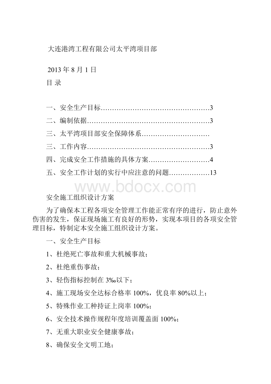 安全施工组织设计方案概要.docx_第2页