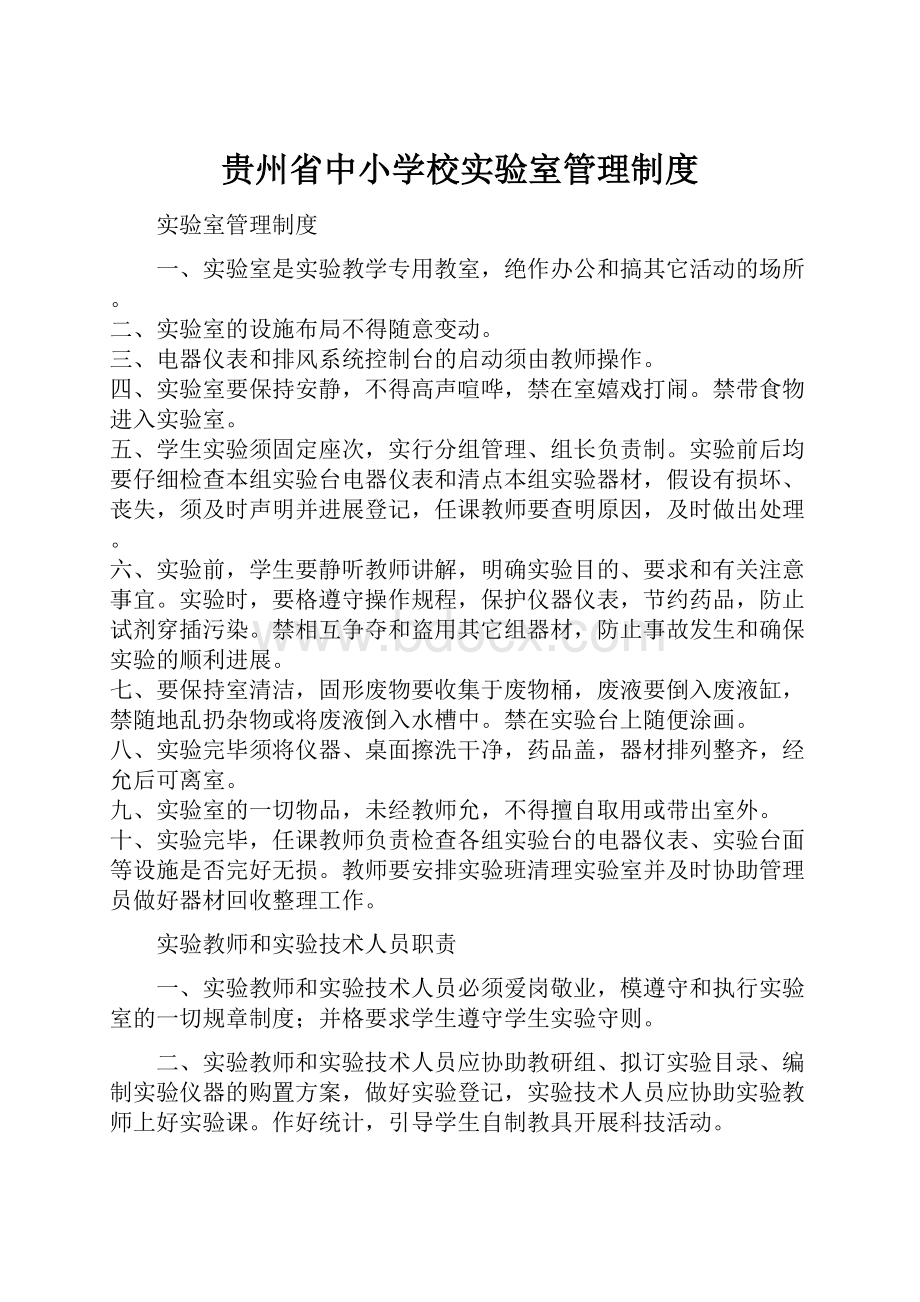 贵州省中小学校实验室管理制度.docx