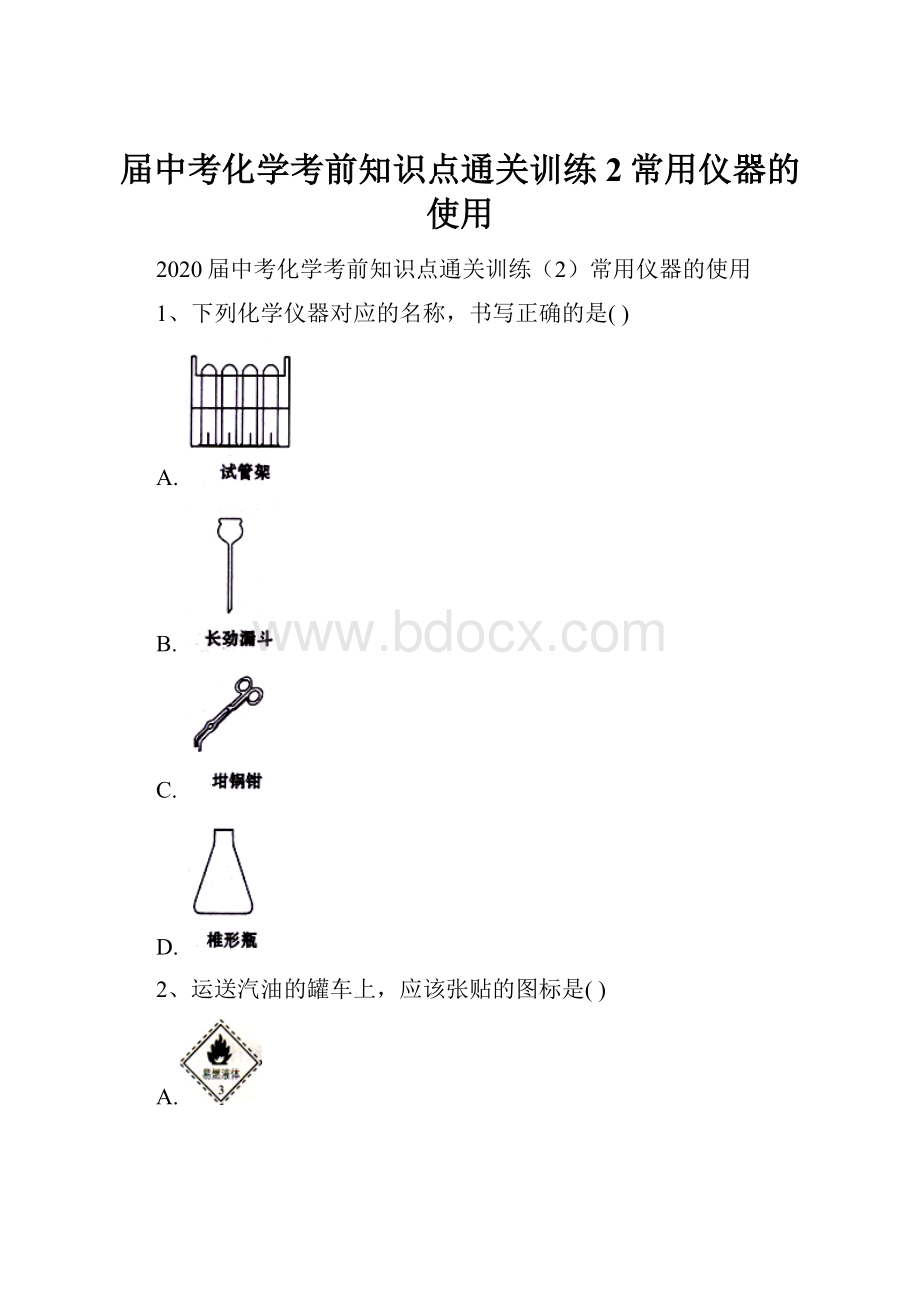 届中考化学考前知识点通关训练2常用仪器的使用.docx_第1页