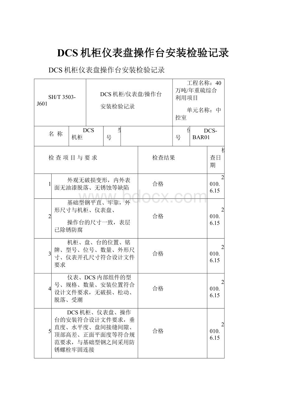 DCS机柜仪表盘操作台安装检验记录.docx