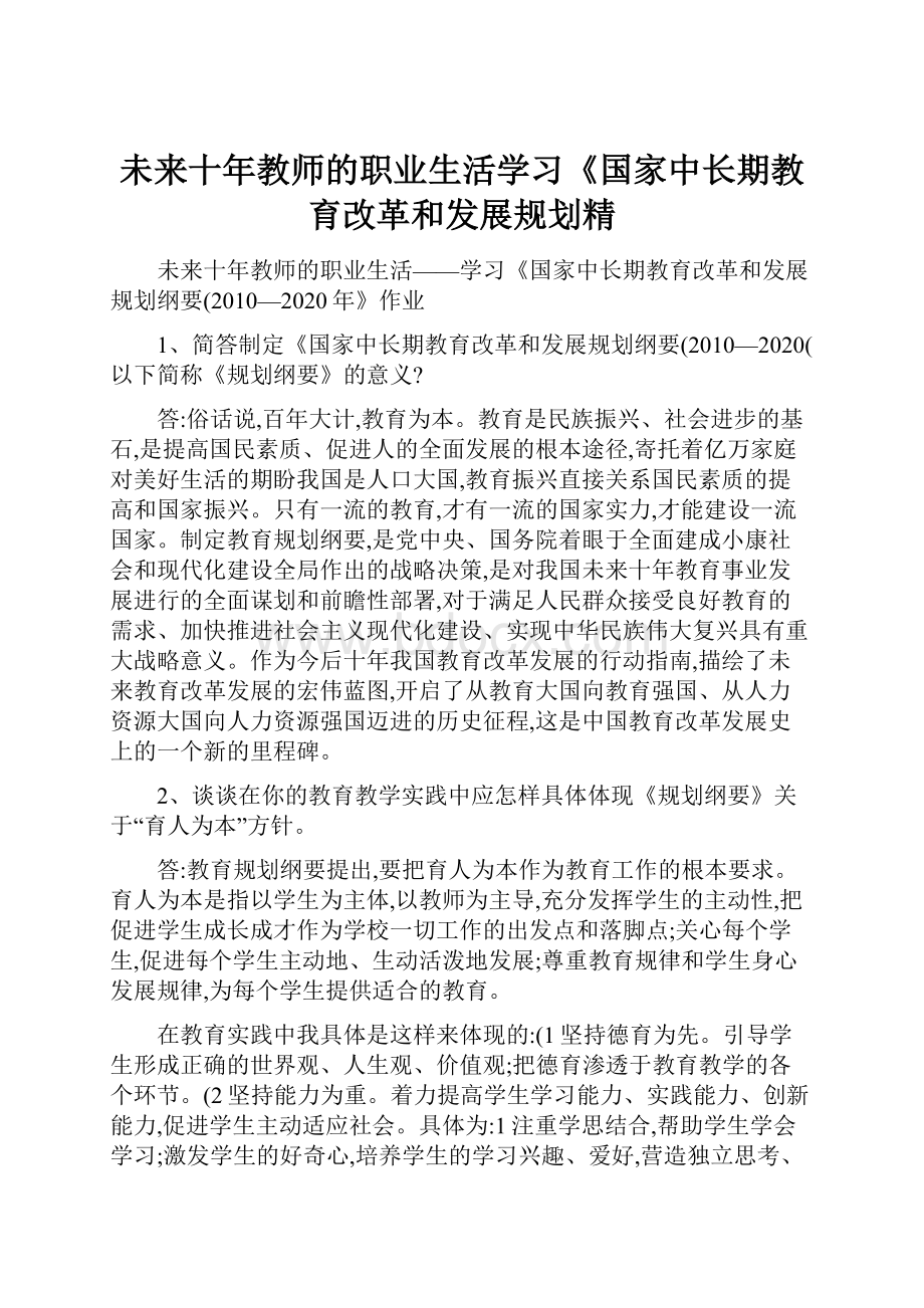 未来十年教师的职业生活学习《国家中长期教育改革和发展规划精.docx