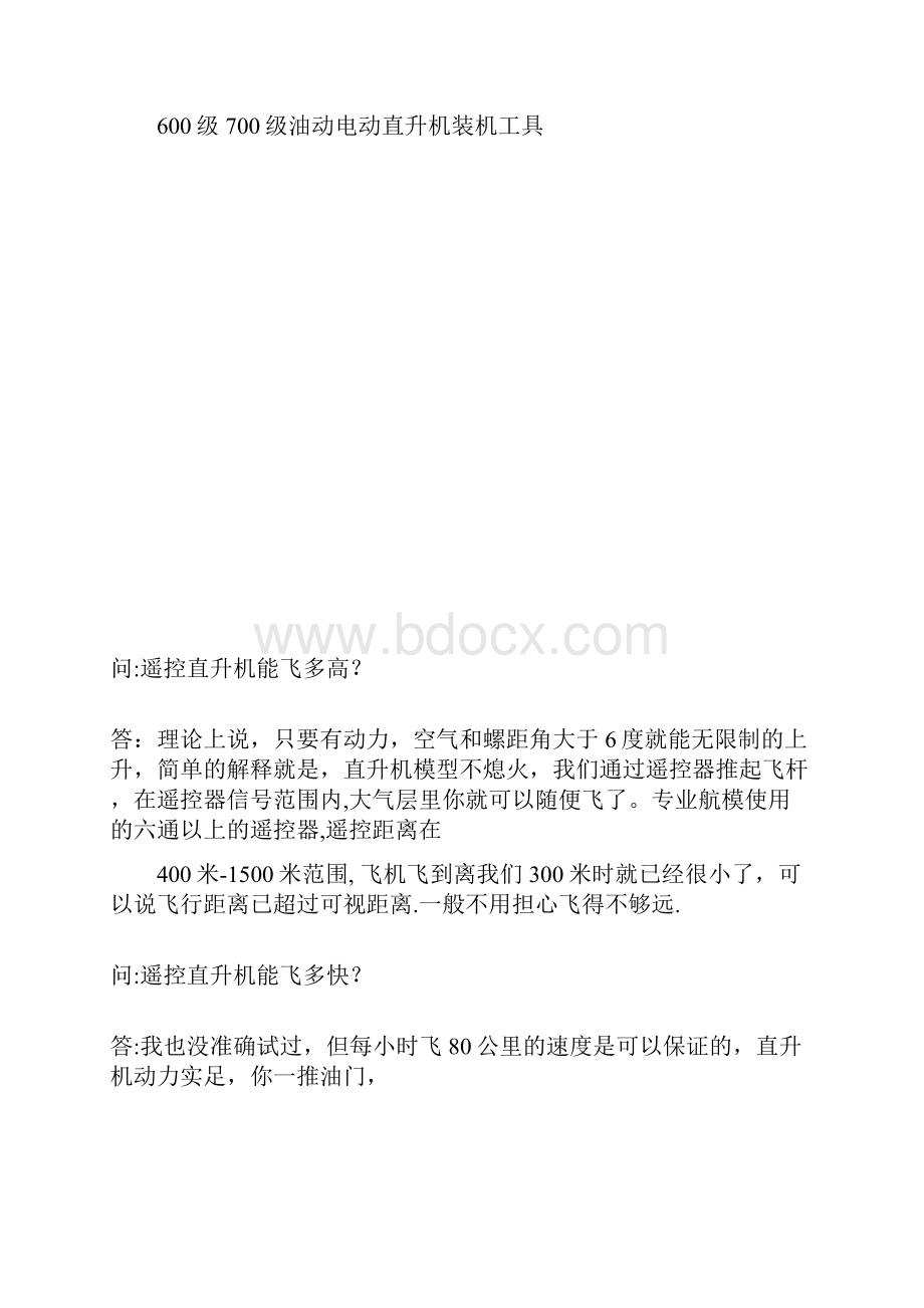 专业航模遥控直升机知识.docx_第3页