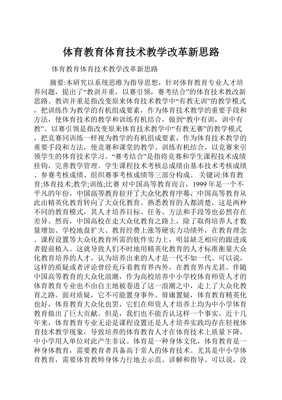 体育教育体育技术教学改革新思路.docx