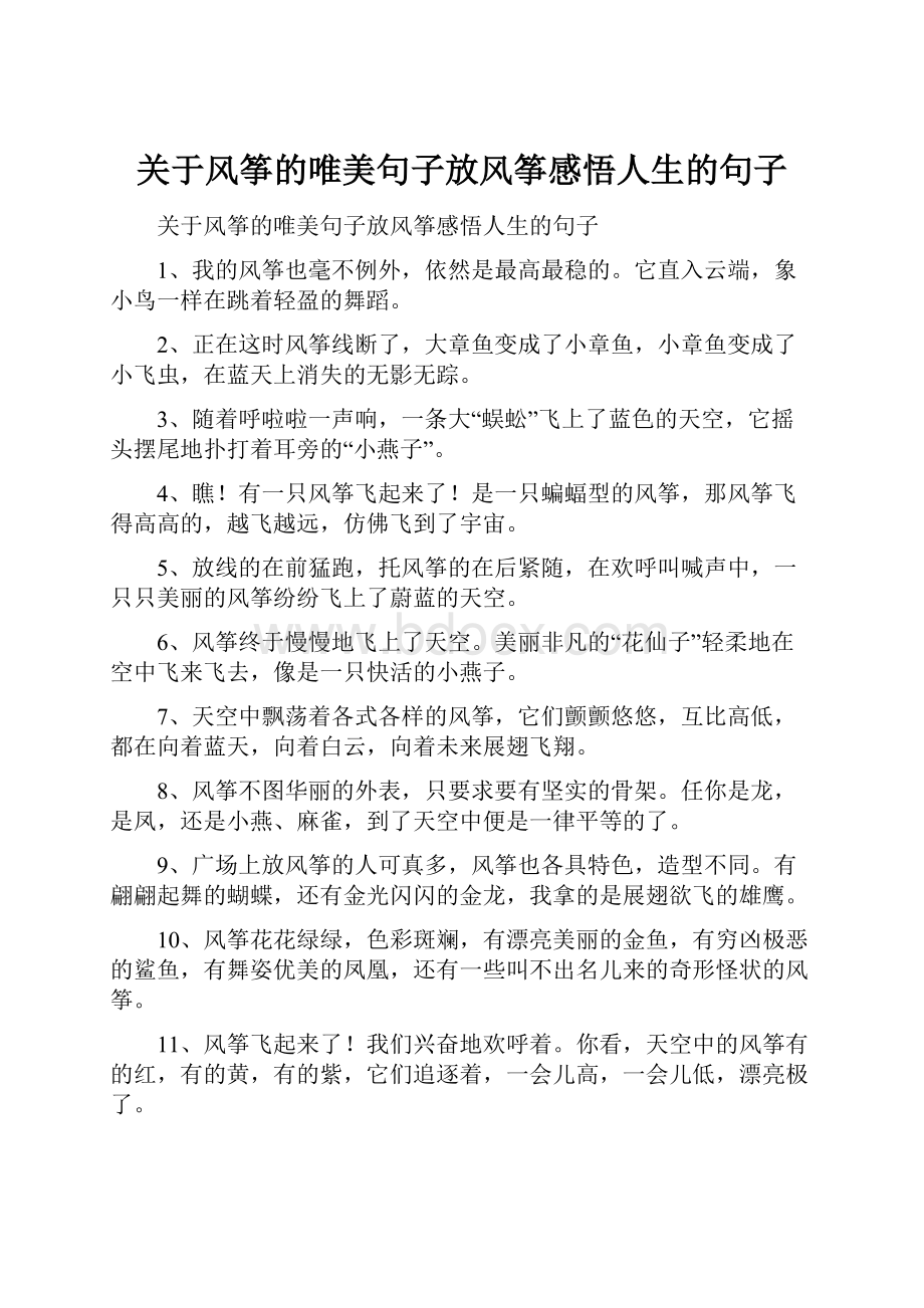 关于风筝的唯美句子放风筝感悟人生的句子.docx